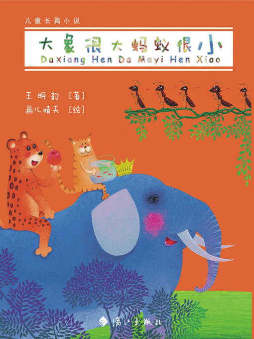 Title details for 大象很大蚂蚁很小 by 王明韵 - Available